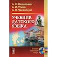 russische bücher: Новакович А.С., Усков А.И., Че - Учебник датского языка