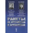 russische bücher: Лангемак Г.Э., Глушко В.П. - Ракеты, их устройство и применение