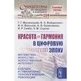 russische bücher: Малинецкий Г.Г., Войцехович В. - Красота и гармония в цифровую эпоху: Математика - искусство - искусственный интеллект