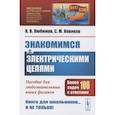 russische bücher: Любимов К.В., Новиков С.М. - Знакомимся с электрическими цепями: Пособие для любознательных юных физиков