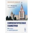 russische bücher: Фоменко А.Т. - Симплектическая геометрия: Методы и приложения
