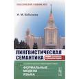 russische bücher: Кобозева И.М. - Лингвистическая семантика