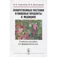 russische bücher: Самылина И.А., Белогурова В.А. - Лекарственные растения и пищевые продукты в медицине: Учебное пособие по фармакогнозии