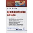 russische bücher: Яглом И.М. - Необыкновенная алгебра