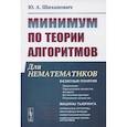 russische bücher: Шиханович Ю.А. - Минимум по теории алгоритмов: Для нематематиков
