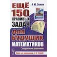 russische bücher: Эвнин А.Ю. - Ещё 150 красивых задач для будущих математиков: С подробными решениями