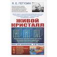 russische bücher: Гегузин Я.Е. - Живой кристалл: Непременные признаки жизни кристалла. Заселение кристалла дефектами