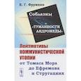 russische bücher: Фрумкин К.Г. - Соблазны "Туманности Андромеды". Лейтмотивы коммунистической утопии от Томаса Мора до Ефремова и Стругацких