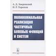 russische bücher: Закревский А.Д., Торопов Н.Р. - Полиномиальная реализация частичных булевых функций и систем