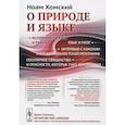 russische bücher: Хомский Н. - О природе и языке: С очерком "Секулярное священство и опасности, которые таит демократия"