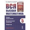 russische bücher: Краснов М.Л., Киселев А.И., Ма - Вся высшая математика. Том 5: Теория вероятностей, математическая статистика, теория игр