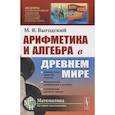 russische bücher: Выгодский М.Я. - Арифметика и алгебра в Древнем мире