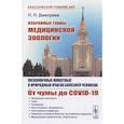 russische bücher: Дмитриев П.П. - Избранные главы медицинской зоологии: Позвоночные животные в природных очагах болезней человека: От чумы до COVID-19