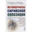 russische bücher: Исаев Л.М., Коротаев А.В., Мар - Метаморфозы сирийской оппозиции