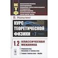 russische bücher: Нольтинг Вольфганг - Курс теоретической физики в 7 томах. Том 1. Классическая механика. Часть 2. Формализмы Лагранжа и Гамильтона. Теория Гамильтона-Якоби