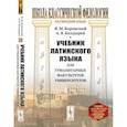 russische bücher: Боровский Я.М., Болдырев А.В. - Учебник латинского языка для гуманитарных факультетов университетов