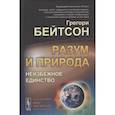 russische bücher: Бейтсон Г. - Разум и природа: Неизбежное единство