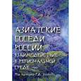 russische bücher: Толорая Г.Д. ред. - Азиатские соседи России: взаимодействие в региональной среде