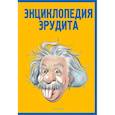 russische bücher: Сост. Кондрашов А.П. - Энциклопедия эрудита