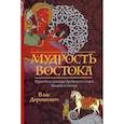 Мудрость Востока. Притчи и легенды Арабского мира, Индии и Китая