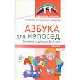 russische bücher: Микляева Н.В., Льговская Н.И., Панкратьева М.Е. - Азбука для непосед. Занятия с детьми 3-5 лет. Ч. 2