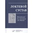 russische bücher: Под ред. К.А. Егиазаряна, А.П. Ратьева - Локтевой сустав. Учебное пособие