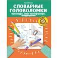 russische bücher: Зеленко С.В. - Словарные головоломки: кроссворды, слова-трансформеры, шифрограммы. - Издание 5-е