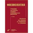 russische bücher: Смирнов В.М. - Физиология : Учебник для студентов лечебного и педиатрического факультетов