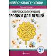 russische bücher: Пятница Т. В. - Нейропсихологические прописи для левшей