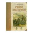 russische bücher: Введенский Г. - Армейских будней летописец