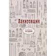 russische bücher:  - Лакировщик (репринт)