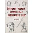 russische bücher: Атряхайлова Н. - Собрание разных достоверных химических книг