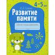 russische bücher: Саченко Л.А. - Развитие памяти. 4-5 лет. Рабочая тетрадь дошкольников
