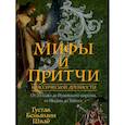 Мифы и притчи классической древности. От Эллады до Иудейского царства, от Индии до Тибета