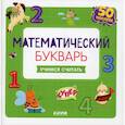russische bücher: Курочкина В. - Математический букварь. Учимся считать. 3-5 лет