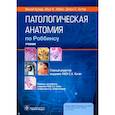 russische bücher: Кумар В. - Патологическая анатомия по Роббинсу. Учебник