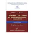 russische bücher: А.В. Бабков, А.А. Матюшин ; под ред. В.А. Попкова - Справочник к курсу химии для медико-биологических направлений : Учебное пособие