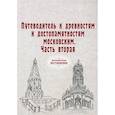 russische bücher:  - Путеводитель к древностям и достопамятностям московским. Ч. 2. (репринт)