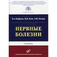 russische bücher: Под ред. Парфенов В.А., Яхно Н.Н., Евзиков Г.Ю. - Нервные болезни: Учебник