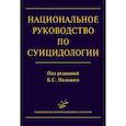 russische bücher: Положий Б.С. - Национальное руководство по суицидологии
