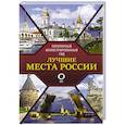 russische bücher: Синельникова Е. Н. - Лучшие места России. Популярный иллюстрированный гид