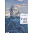 russische bücher: Янковская Т. - Границы языка