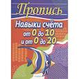 Навыки счета от 0 до 10 и от 0 до 20