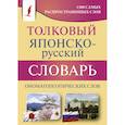 russische bücher: Румак Н.Г., Зотова О.П. - Толковый японско-русский словарь ономатопоэтических слов