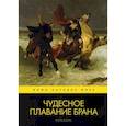 russische bücher:  - Чудесное плавание Брана.