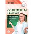 russische bücher: Гладкова Ю.А., Соломенникова О.А. - Современный педагог. Компетентность, мастерство, творчество