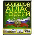 russische bücher:  - Большой атлас России 2022