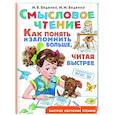 russische bücher: Беденко М.В., Беденко М. М. - Смысловое чтение. Как понять и запомнить больше, читая быстрее