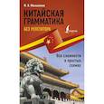 russische bücher: Москаленко М.В. - Китайская грамматика без репетитора. Все сложности в простых схемах