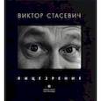russische bücher:  - Лицезрение. Фотоальбом